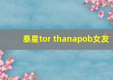 泰星tor thanapob女友